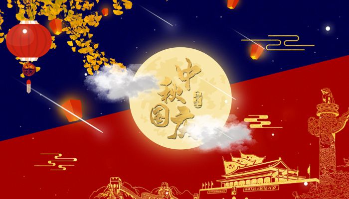 歡度國慶 喜迎中秋