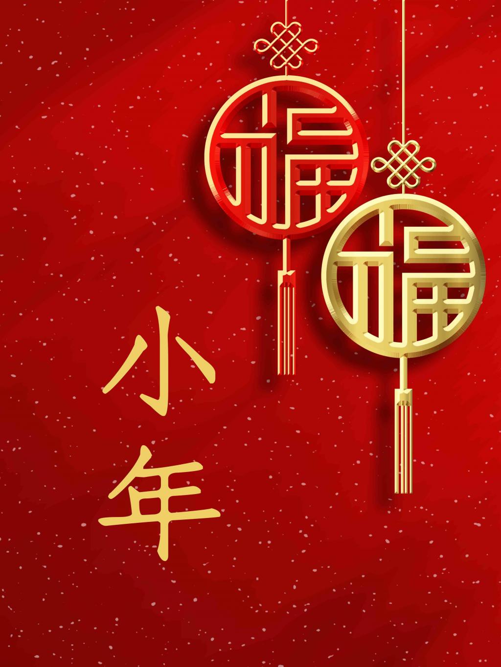 喜迎小年 福氣滿滿